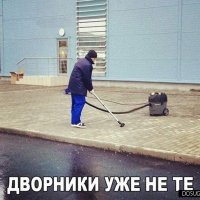 Дворники уже не те