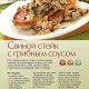 Свиной стейк с грибным соусом