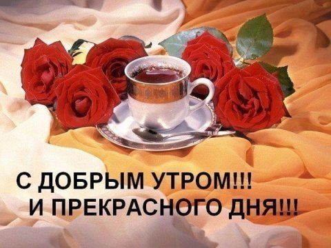 С добрым утром[1]