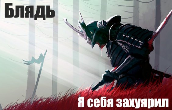 Мемы-самурай-Харакири-песочница-7465762