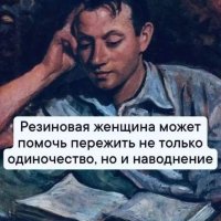 Резиновая Зина поможет