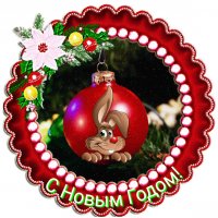 С Новым Годом!