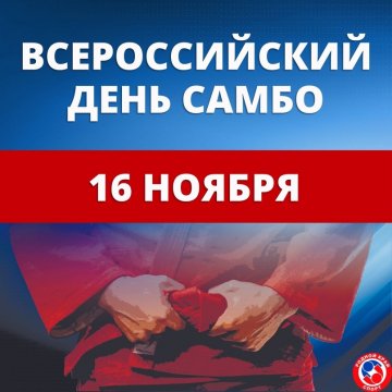 Всем самбистам успехов в спорте!