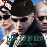 Матрица по Украински