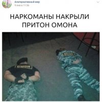 Притон ОМОНа накрыли наркоманы