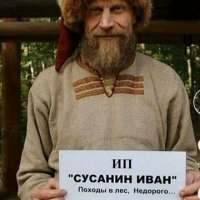 ИП "Сусанин Иван"