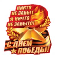 День Победы