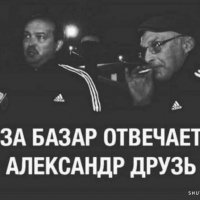 Друзь за базар отвечает