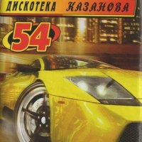 Жажда Скорости 54