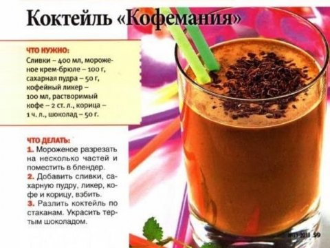 Коктейль "Кофемания"