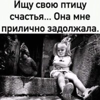 Птица Счастья задолжала