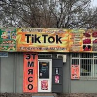 Тик Ток с рынка не ушол