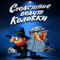 Следствие Колобки edit 11880152136728