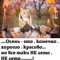 Не лето......!