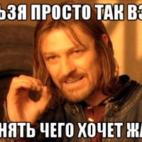 nelzya-prosto-tak-vzyat-i-boromir-mem 55836971 orig