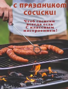 Всех любителей сосисок с праздником!