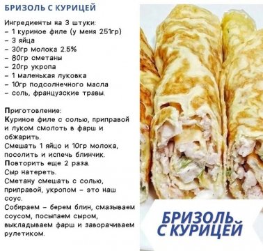 Бризоль с курицей