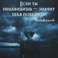 Если ты ненавидишь