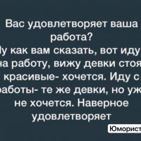 Вас удовлетворяет ваша работа