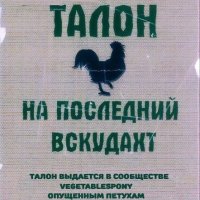 Талон на последний вскудахт