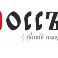 Русь Россия РФ