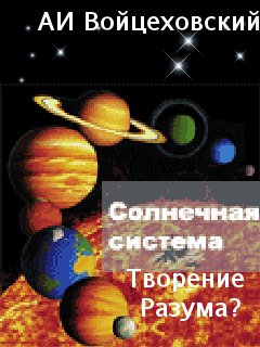 Солнечная система творение разума