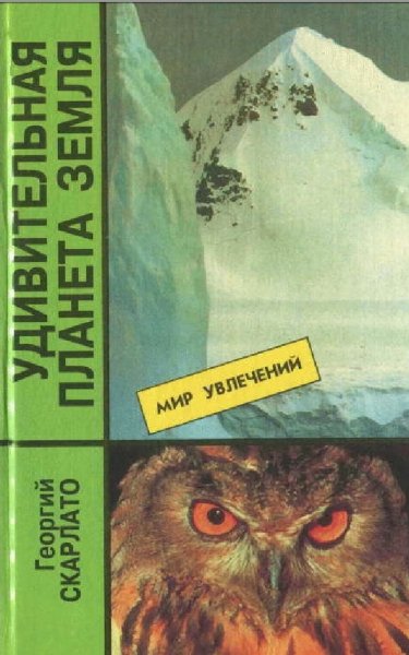 Удивительная планета Земля. География 1997-1