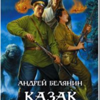 2. Казак в Аду