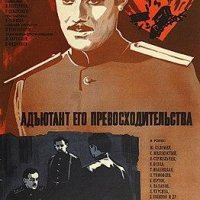 Игорь Болгарин-Адьютант его превосходительства-1-8