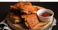 Курица - с хрустящей корочкой