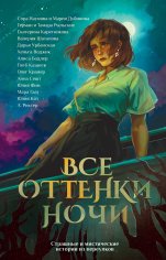 Наумова и др. Все оттенки ночи.Страшные, мистические истории