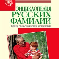 Энциклопедия русских фамилий