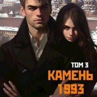 Камень 1993.-3.А.Емельянов,С.Савинов