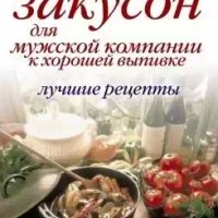 Закусон для мужской компании к хорошей выпивке