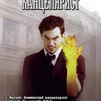 Антон Федотов Канцелярист. Компиляция. Книги 1-7