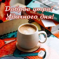 Доброе утро! Удачного дня!