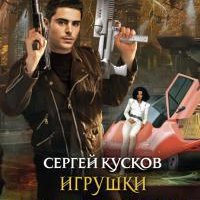 С.Кусков Игрушки для императоров. Лестница