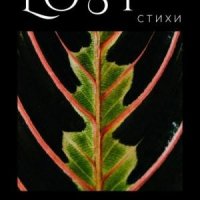 Якимова Ксения Lost. Стихи (2023)