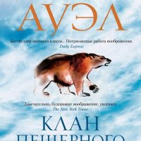 Джин М. Ауэл. Дети Земли. Книги 1-5