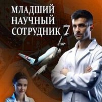 Младший научный сотрудник -7.С Тамбовский