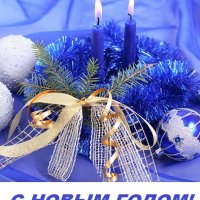 С НОВЫМ ГОДОМ!