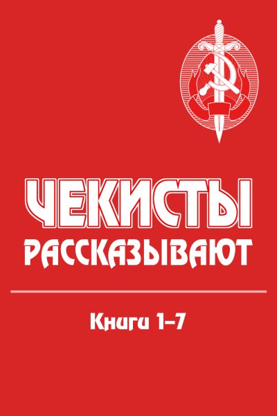 Чекисты рассказывают книги 1-7