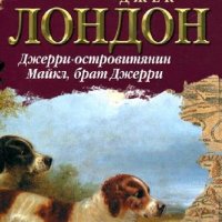 Джек Лондон. Джерри-островитянин. Майкл, брат Джерри