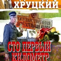 Эдуард Хруцкий (40-книг)-