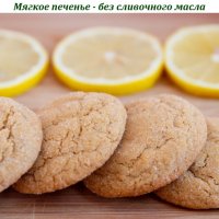 Мягкое печенье - без сливочного масла