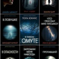 Серия книг - Психологический триллер [43 книги] (2016-2020) FB