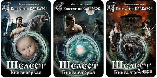 Константин Калбазов Шелест. Книги 1-3