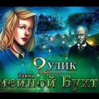 9 Улик. Секрет Змеиной бухты.part2