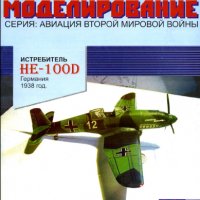 Бумажное Моделирование 02 - Истребитель He-100D