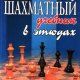 Пожарский В.А. - Шахматный учебник в этюдах (Шахматы) - 2005